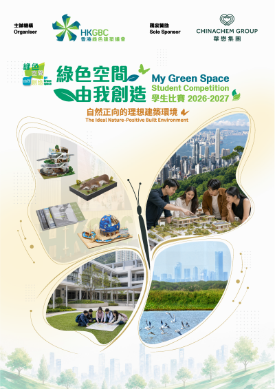 Hong Kong Green Building Council "My Green Space" Student Competition 2026-2027