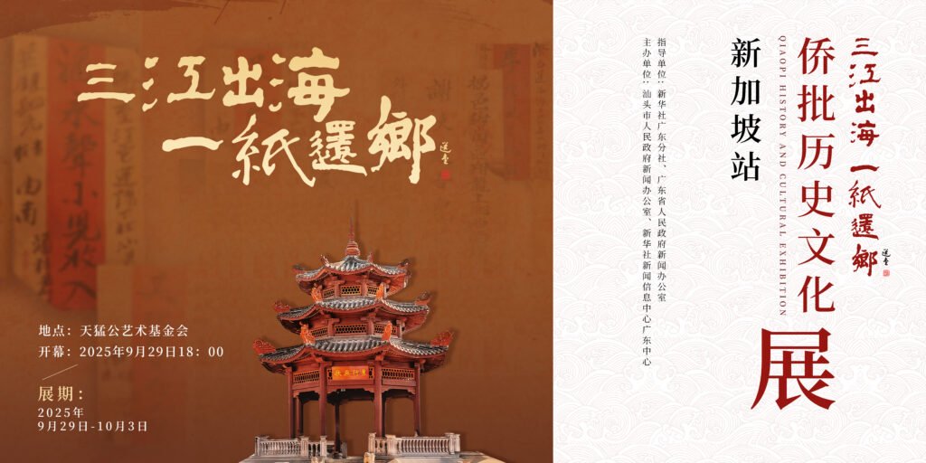 2025 "Three Rivers Flow into the Sea, One Letter Brings the Tide Back" Qiaopi History and Cultural Exhibition Opens in Singapore