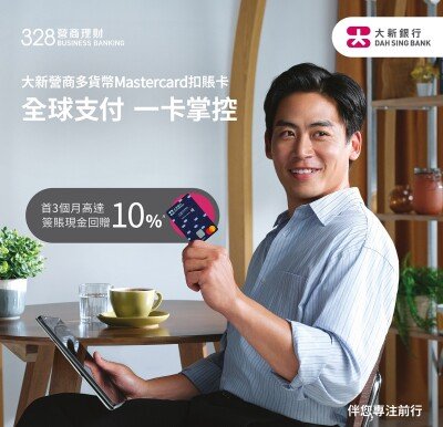 Dah Sing "328 Business Banking" Launches the "Dah Sing Business Multi-Currency Mastercard Debit Card"